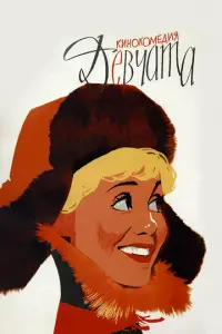 Девчата русский сериал